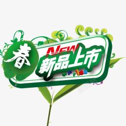 粽艺术字淘宝素材绿色春季新品图标高清图片