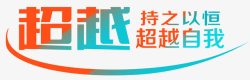 持之以恒超越自我素材