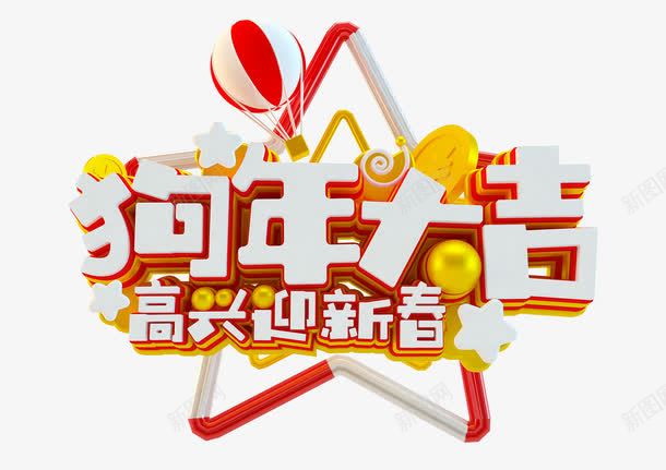 狗年大吉高兴迎新春炫彩字体png免抠素材_新图网 https://ixintu.com 促销标签 促销海报设计 创意艺术字 展板设计 新年艺术字 狗年大吉 狗年大吉艺术字 艺术字 高兴迎新春