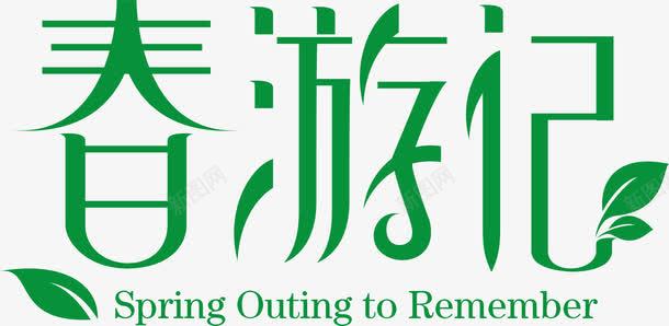 春季出游季png免抠素材_新图网 https://ixintu.com 出游季 春季 生机 绿色 艺术字 踏青