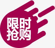 限时抢购淘宝标签png免抠素材_新图网 https://ixintu.com 抢购 标签 限时