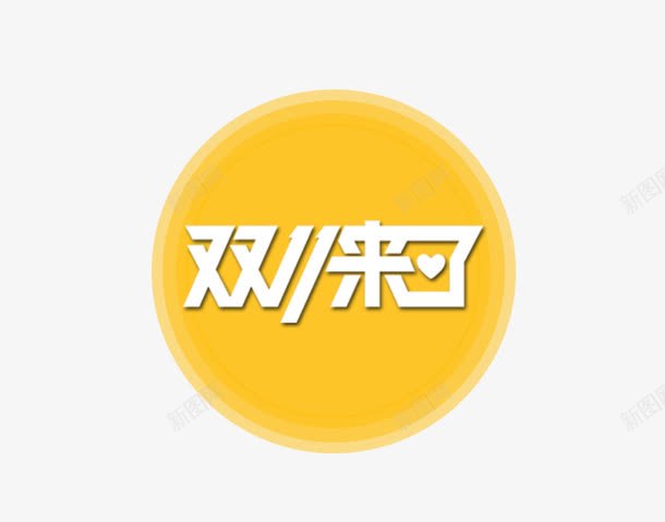 双十一来了png免抠素材_新图网 https://ixintu.com 促销活动 十一促销 双11 双十一 圆形 天猫双十一 数字 淘宝双十一 白色 红包 艺术字 黄色