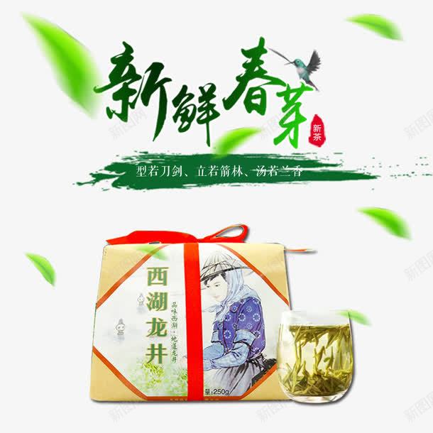 新鲜春茶艺术字文字排版文案西湖png免抠素材_新图网 https://ixintu.com 文字排版 文案 新鲜春茶 艺术字 茶叶 西湖龙井