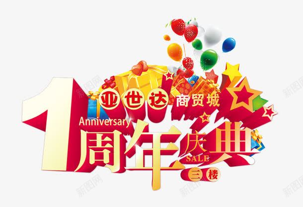 商贸城周年庆宣传单png免抠素材_新图网 https://ixintu.com 气球礼物五角星周年庆典