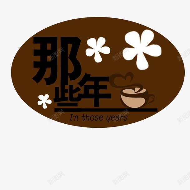 那些年咖啡厅logo图标png_新图网 https://ixintu.com 南山咖啡 咖啡厅logo 圆形 字母 杯子 简洁 美味 美观 花朵 那些年