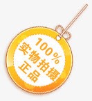 淘宝标志淘宝小图标正品标签png_新图网 https://ixintu.com 标签 正品 淘宝图片标签 淘宝店招图标 淘宝店铺图标素材 淘宝装修图标 秒杀图片素材 秒杀标签