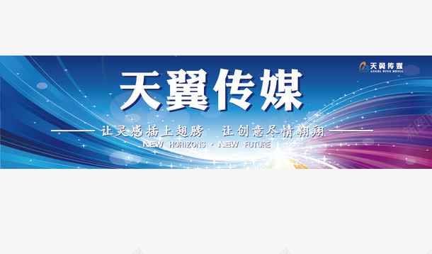 传媒炫彩背景模板png免抠素材_新图网 https://ixintu.com 企业文化 传媒 传媒炫彩背景矢量素材 展板模板 广告设计 炫彩 科技 蓝色