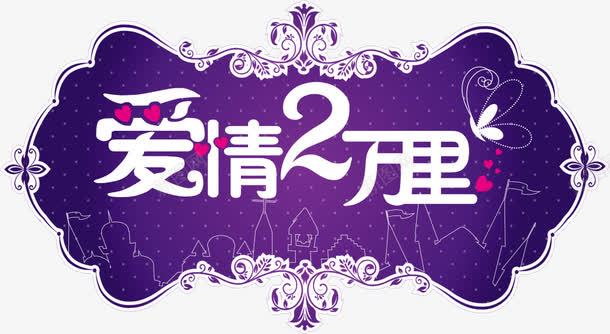 爱情两万里婚礼logo图标png_新图网 https://ixintu.com logo wedding 婚礼 婚礼logo 爱心 爱情两万里 爱没有距离 结婚 花纹