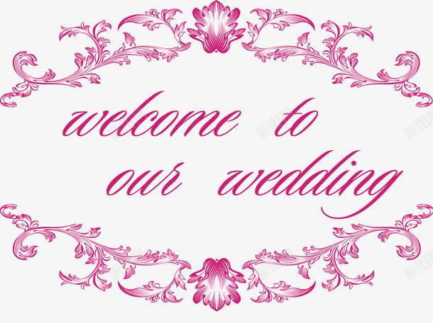 欢迎来到我们的婚礼png免抠素材_新图网 https://ixintu.com 婚庆边框 欧式弯曲纹理 装饰图案 请帖装饰图案