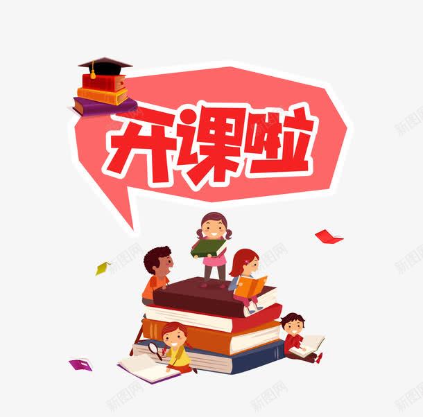 开课啦字体psd免抠素材_新图网 https://ixintu.com 儿童 卡通 大学生读书 开课 教育 教育机构 读书