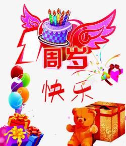 一周岁生日快乐素材