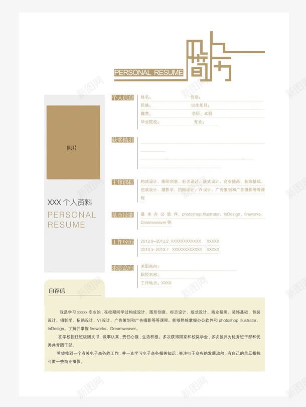 个人简历表格模板范文png免抠素材_新图网 https://ixintu.com 个人简历 个人简历表格 模板 素雅风格 范文 表格 装饰图案