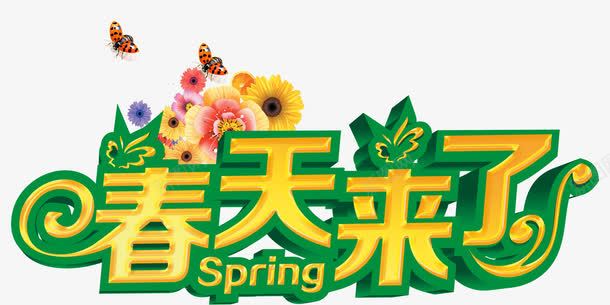 春天来了png免抠素材_新图网 https://ixintu.com 春季 温暖 绿色 花朵 虫子 雏菊花