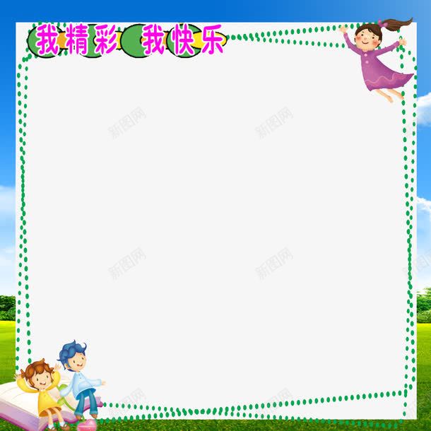 学校文化墙背景框png免抠素材_新图网 https://ixintu.com png图片素材 免费png素材 小学生 教育素材 草地 蓝天 边框素材