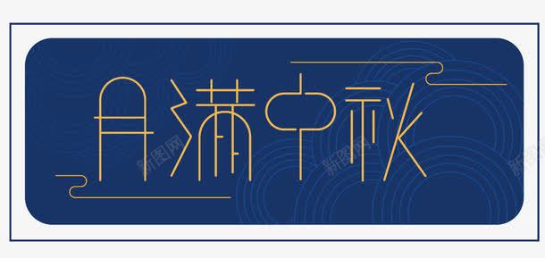 月满中秋字体png免抠素材_新图网 https://ixintu.com 中国节日 中秋 中秋佳节 中秋团圆 团圆 月满中秋 月满中秋字体设计 月满中秋展板 月满中秋海报 相聚 节日