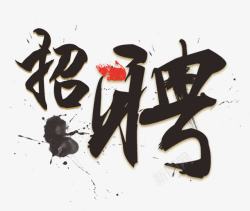 泼墨字招聘高清图片