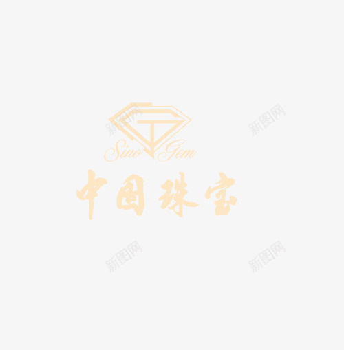 中国珠宝png免抠素材_新图网 https://ixintu.com 中国珠宝 标志 珠宝 钻石