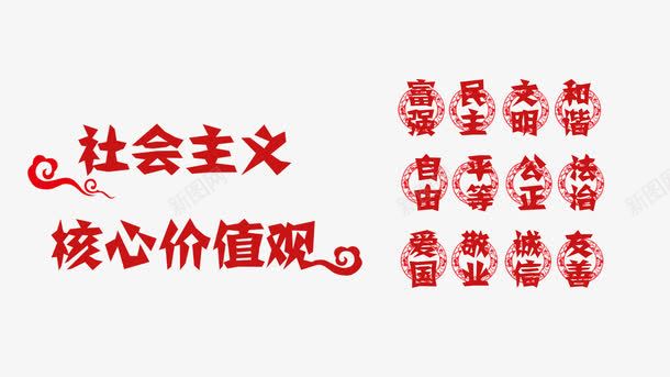 社会主义核心价值观红色字体png免抠素材_新图网 https://ixintu.com 剪纸字体 喜庆 展板字体 海报字体 社会核心价值观 红色