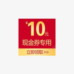 满188元减10元10元优惠券高清图片