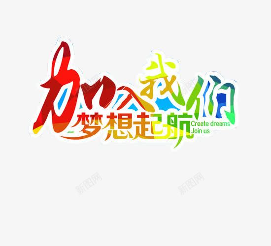 加入我们梦想起航png免抠素材_新图网 https://ixintu.com png素材 免抠素材 加入我们 欢迎加入 艺术字体