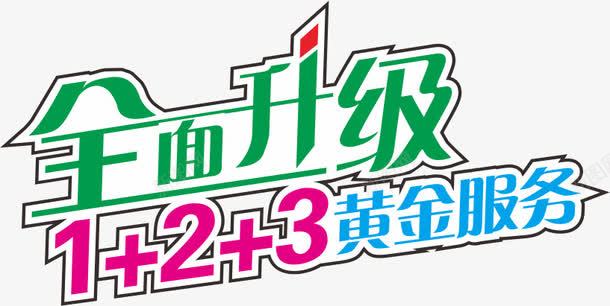 艺术字体png免抠素材_新图网 https://ixintu.com 全面升级 阿拉伯数字 黄金服务