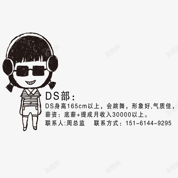 DS部卡通人物psd免抠素材_新图网 https://ixintu.com DS部 卡通人物 可爱 招聘