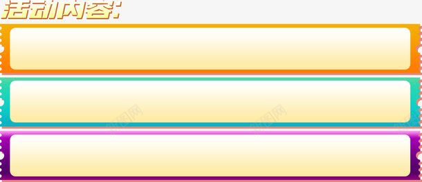 活动内容png免抠素材_新图网 https://ixintu.com 橙色边框 活动内容 紫色边框 绿色边框