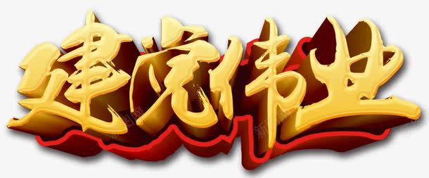 建党伟业png免抠素材_新图网 https://ixintu.com 两会 价值目标 伟业 党政 党政建设 党风 公正 国 国家层面 国庆 宣传 工作汇报 廉洁 建党 建设 政府党建宣传 政府部门 文化建设 机关 清正 爱我中华 立体字 艺术字 金色