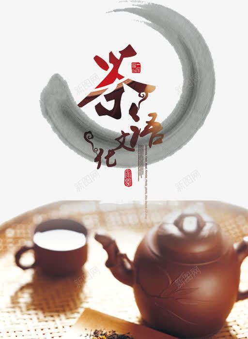 中国茶语png免抠素材_新图网 https://ixintu.com 中国文化 中国风 复古 水墨画 茶文化 茶语 茶语文化 茶韵