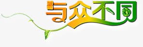 与众不同字体psd免抠素材_新图网 https://ixintu.com 与众不同 树藤上的与众不同 渐变与众不同