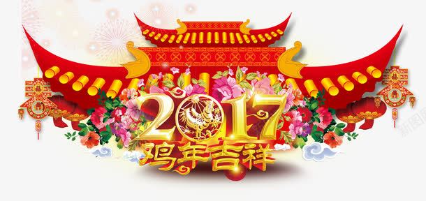 2017新年鸡年吉祥快乐海报png免抠素材_新图网 https://ixintu.com 2017 剪纸 喜庆 字体 展板 快乐 新年 春字 楼阁 海报 灯笼 鞭炮