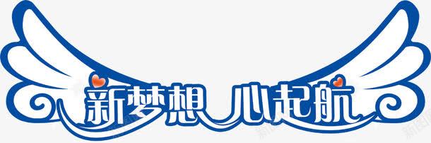 新梦想心启航png免抠素材_新图网 https://ixintu.com 全新启航 创意 字体 新梦想心启航 海报 蓝色 设计