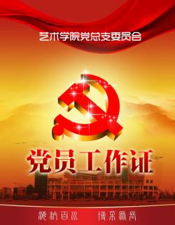 党员要求党员工作证高清图片