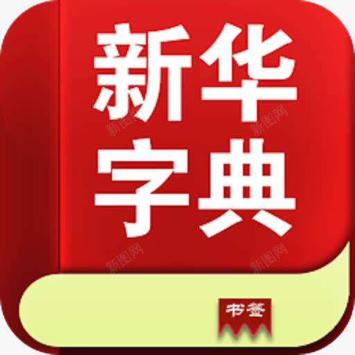 新华字典图标png_新图网 https://ixintu.com 参考资料 字典 学习 工具书 新华字典 查阅 词典