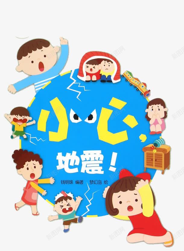 小心地震儿童插画png免抠素材_新图网 https://ixintu.com 儿童 地震 安全 安全意识 幼儿安全 幼小 插画 教育 预警