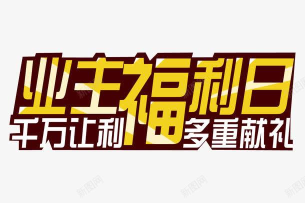 业主福利日png免抠素材_新图网 https://ixintu.com 优惠多多 免抠素材 字体设计 福利日