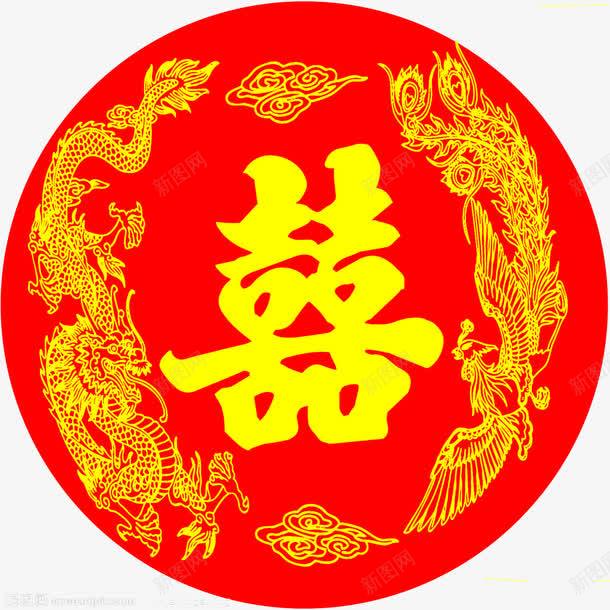 龙凤呈祥喜字png免抠素材_新图网 https://ixintu.com 中国风 喜字 图腾 新婚 红色 黄色 龙凤呈祥