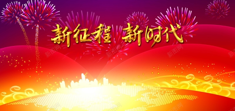 企业年会新时代海报背景psd设计背景_新图网 https://ixintu.com 企业年会背景图片下载 年会 新征程新时代 礼花 辉煌 金色城市