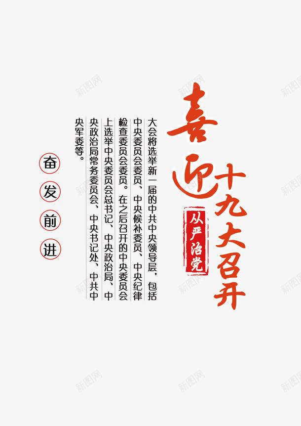 喜迎十九大代表大会png免抠素材_新图网 https://ixintu.com 中国红 人民代表大会 从严治党 代表大会 党政 喜迎十九大 文字