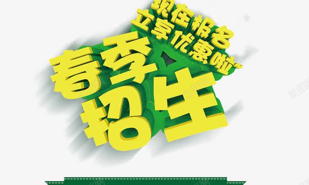 春季招生psd免抠素材_新图网 https://ixintu.com 招生宣传语 春季招生 现在报名立享优惠啦 立体字 艺术字 黄色