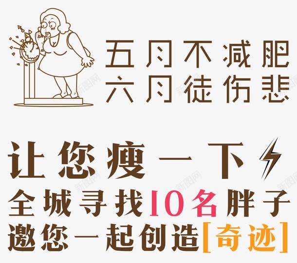 寻找胖子减肥主题内容png免抠素材_新图网 https://ixintu.com 五月不减肥六月徒伤悲 卡通胖女人称体重 寻找胖子减肥主题 寻找胖子减肥主题内容艺术字