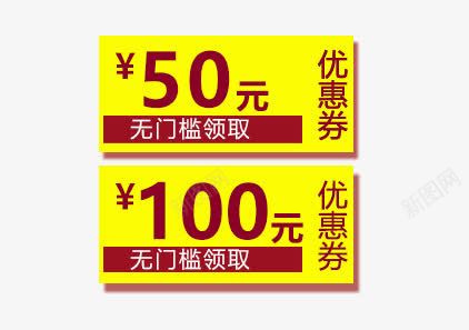 优惠券png免抠素材_新图网 https://ixintu.com 100元 50元 优惠券 无门槛领取