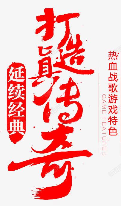 打造真传奇红色毛笔字png免抠素材_新图网 https://ixintu.com 传奇 打造 毛笔字 红色