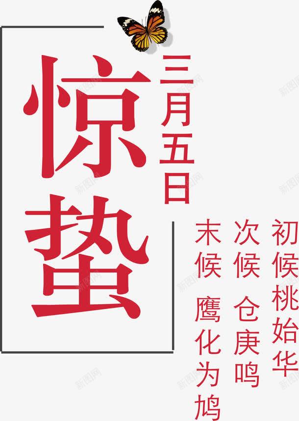 惊蛰二十四节气相关字句png免抠素材_新图网 https://ixintu.com 二十四节气相关字句 惊蛰二十四节气字句 惊蛰二十四节气相关字句 惊蛰相关字句