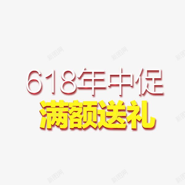 618标题png免抠素材_新图网 https://ixintu.com 618 年中大促 满额送礼