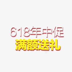 满额送礼618标题高清图片