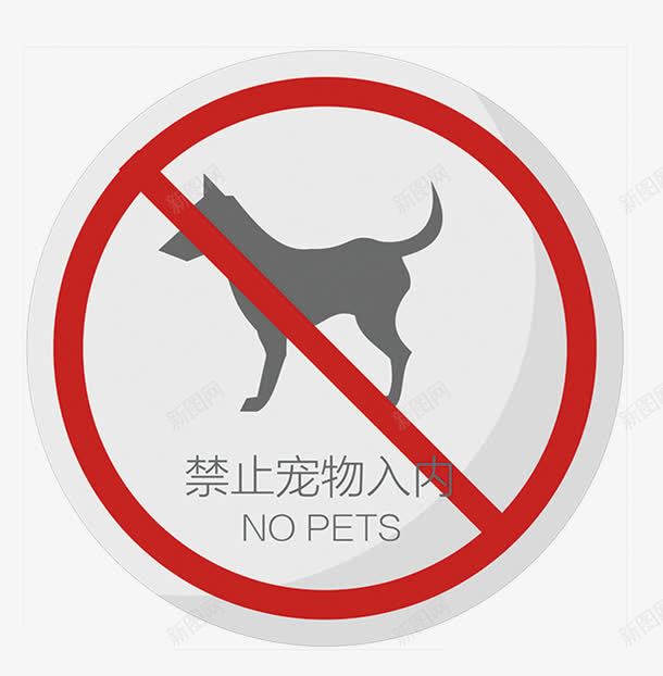 禁止宠物入内图标png_新图网 https://ixintu.com 宠物 店面 标识 特别提醒 禁止宠物