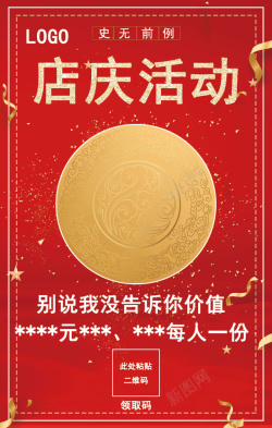 金色圆店庆活动红色海报背景高清图片