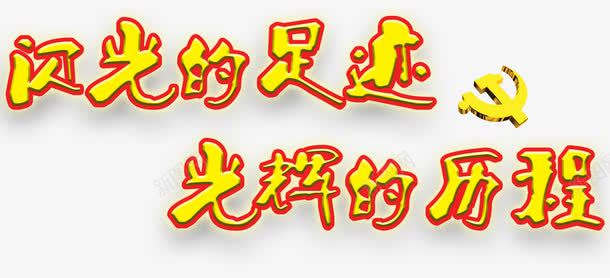 闪光的足迹光辉的历程艺术字png免抠素材_新图网 https://ixintu.com 光辉的历程 党政 艺术字 闪光的足迹