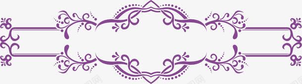 紫色欧式唯美边线条纹png免抠素材_新图网 https://ixintu.com 欧式 紫色